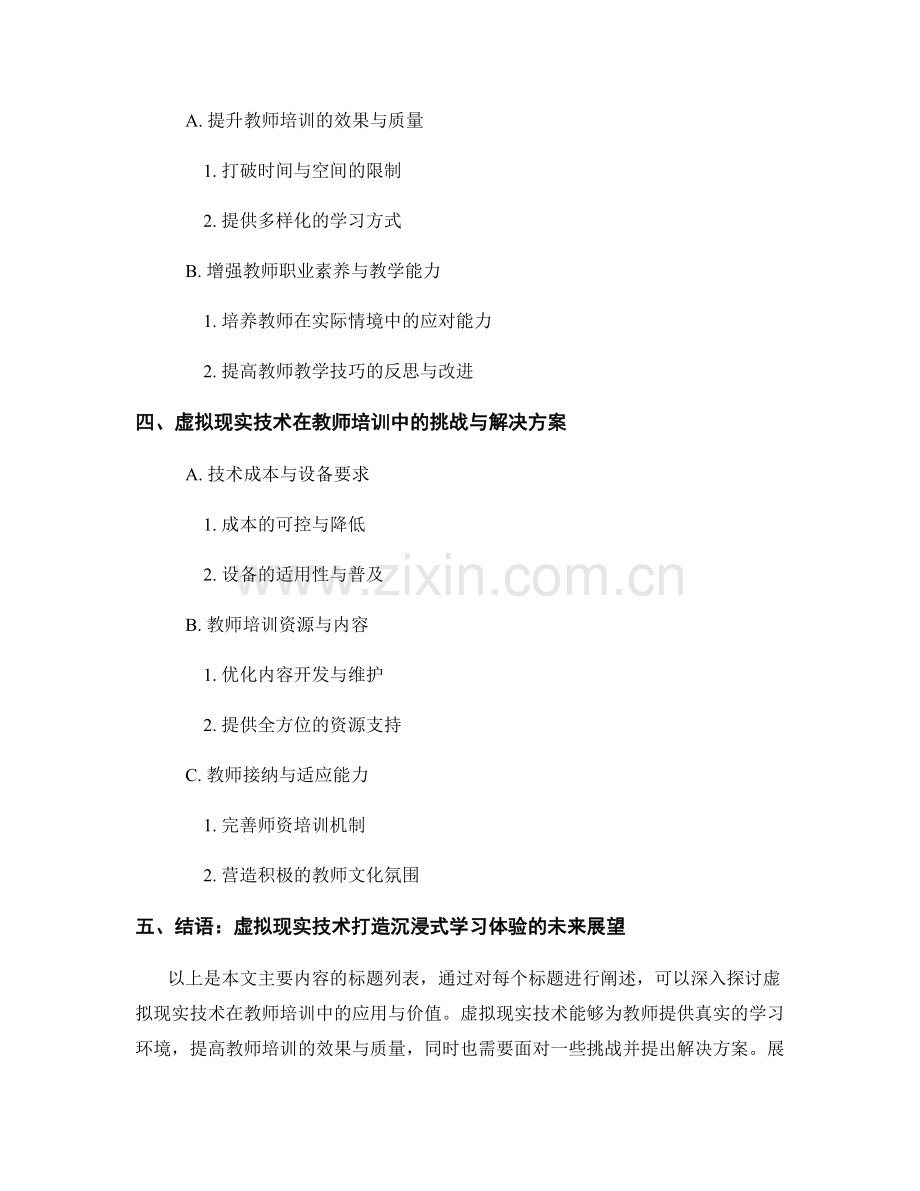 教师培训资料：利用虚拟现实技术打造沉浸式学习体验.docx_第2页