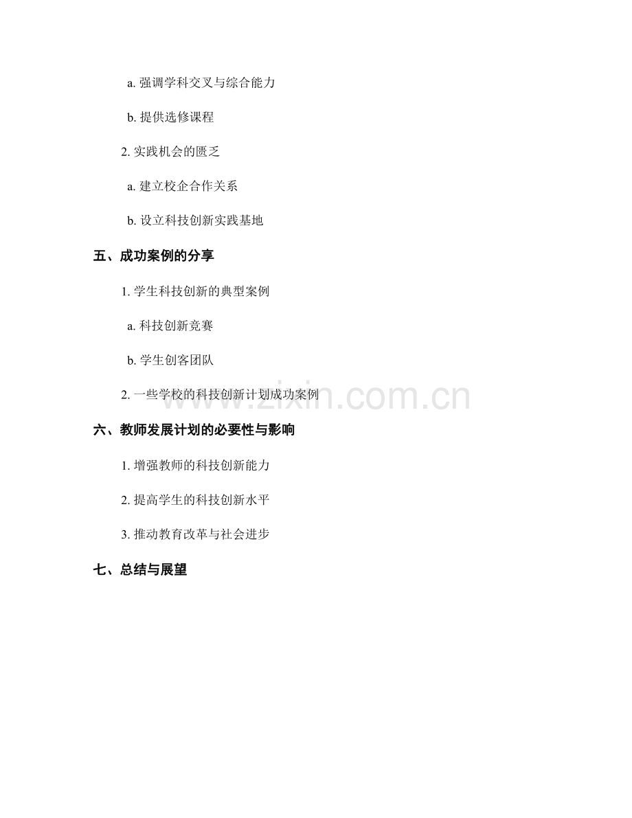 教师发展计划新思路：培养学生的科技创新能力.docx_第2页