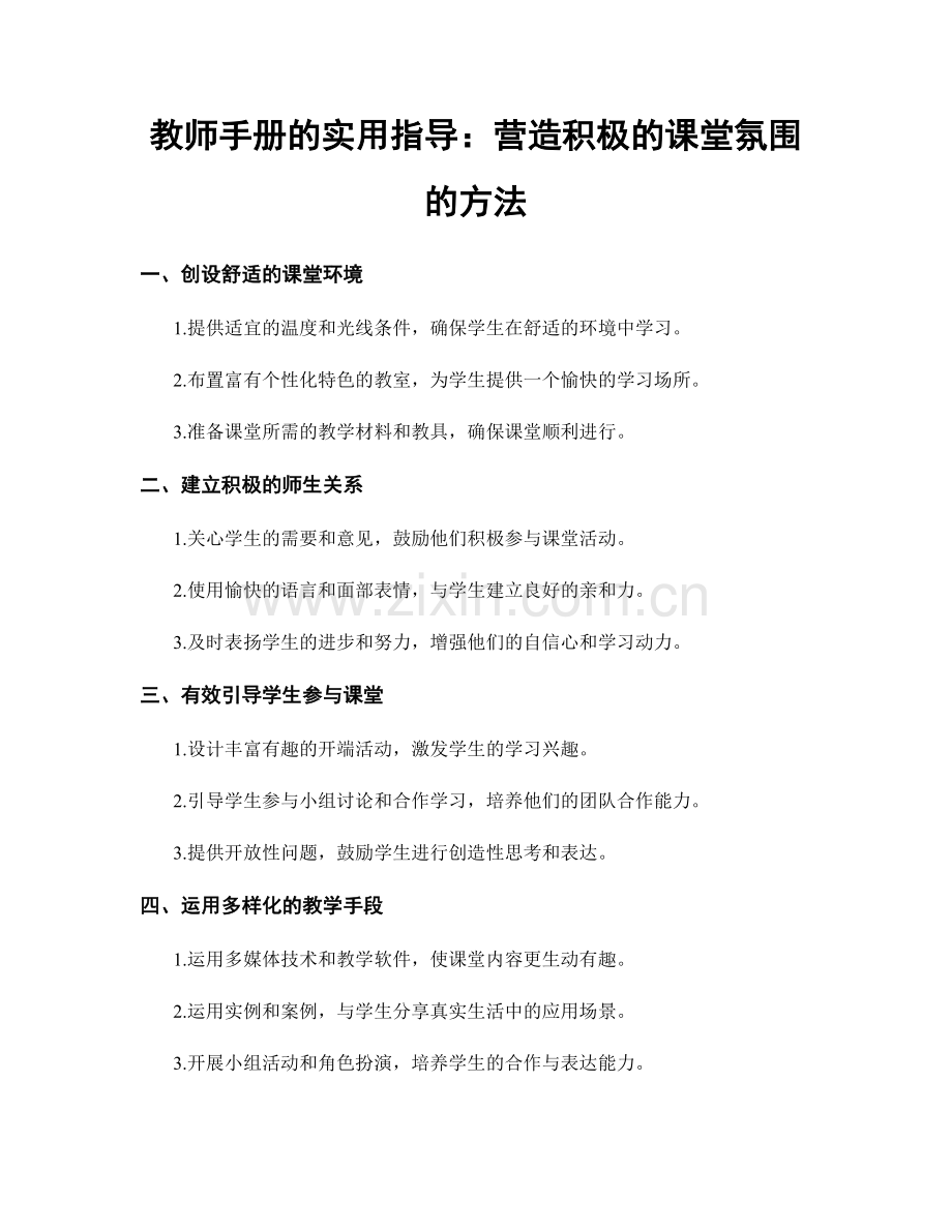 教师手册的实用指导：营造积极的课堂氛围的方法.docx_第1页