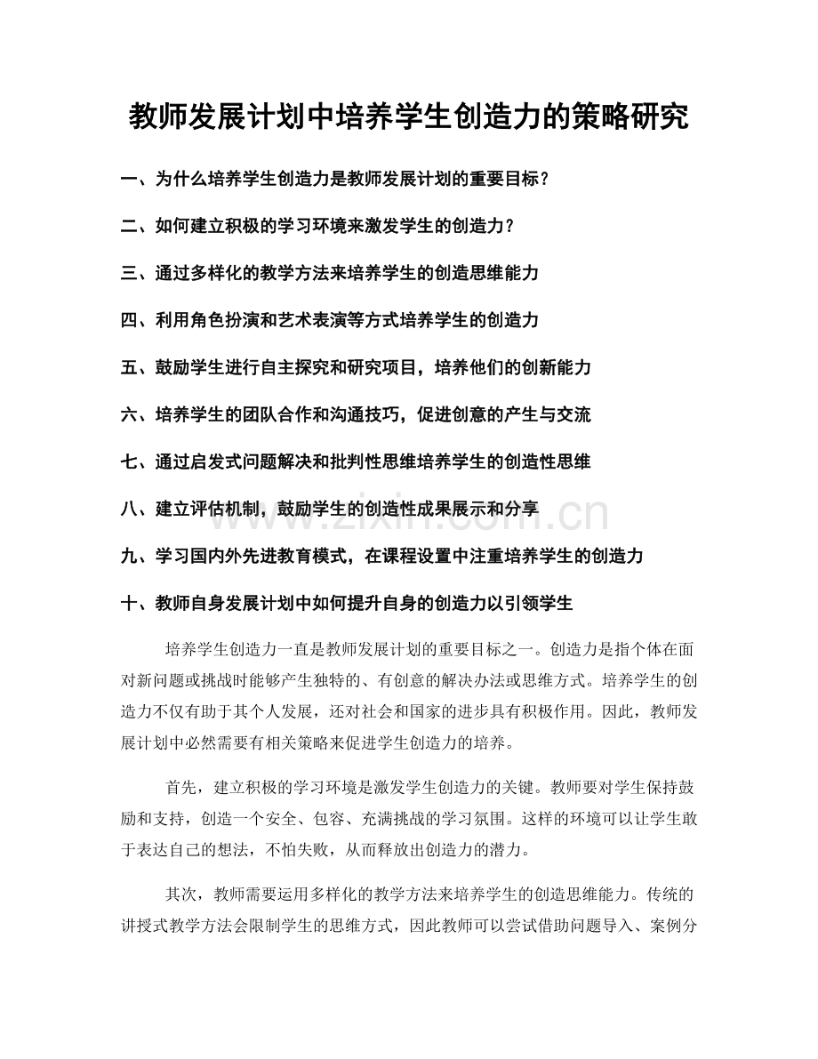 教师发展计划中培养学生创造力的策略研究.docx_第1页