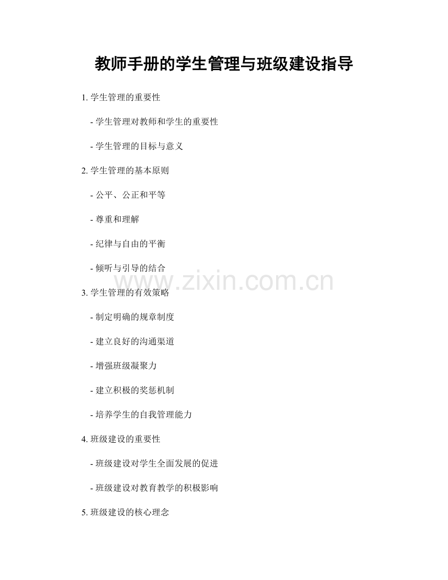 教师手册的学生管理与班级建设指导.docx_第1页