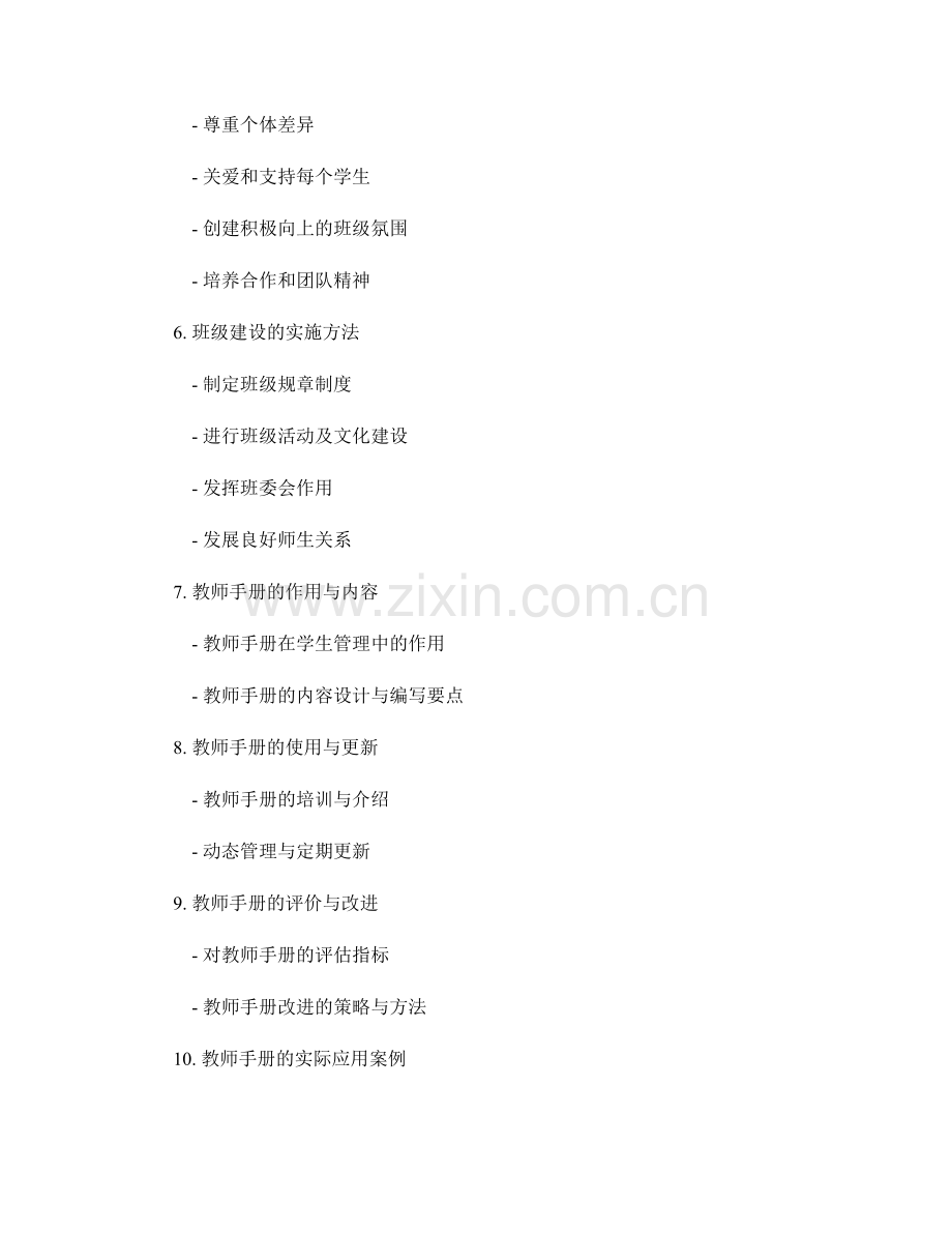 教师手册的学生管理与班级建设指导.docx_第2页