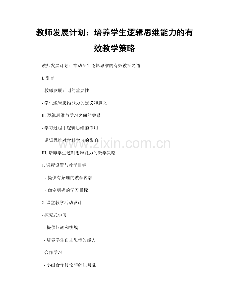 教师发展计划：培养学生逻辑思维能力的有效教学策略.docx_第1页