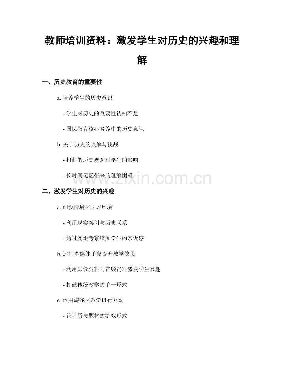 教师培训资料：激发学生对历史的兴趣和理解.docx_第1页