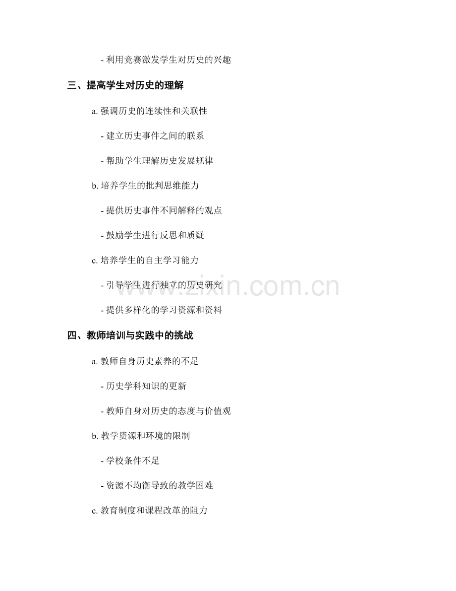 教师培训资料：激发学生对历史的兴趣和理解.docx_第2页