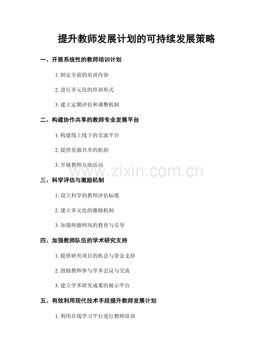 提升教师发展计划的可持续发展策略.docx_第1页