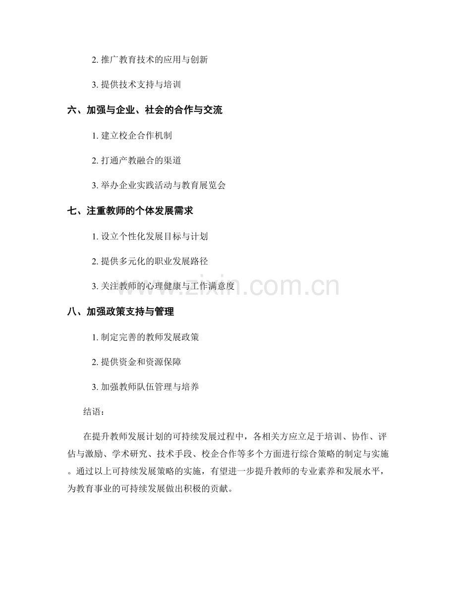 提升教师发展计划的可持续发展策略.docx_第2页