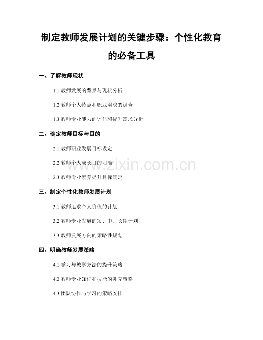 制定教师发展计划的关键步骤：个性化教育的必备工具.docx_第1页