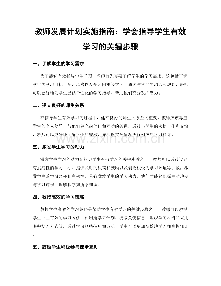 教师发展计划实施指南：学会指导学生有效学习的关键步骤.docx_第1页