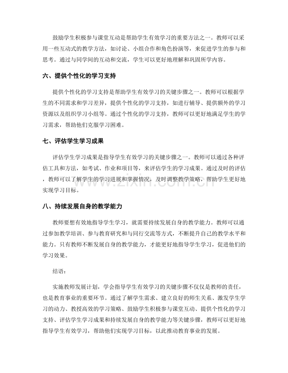 教师发展计划实施指南：学会指导学生有效学习的关键步骤.docx_第2页