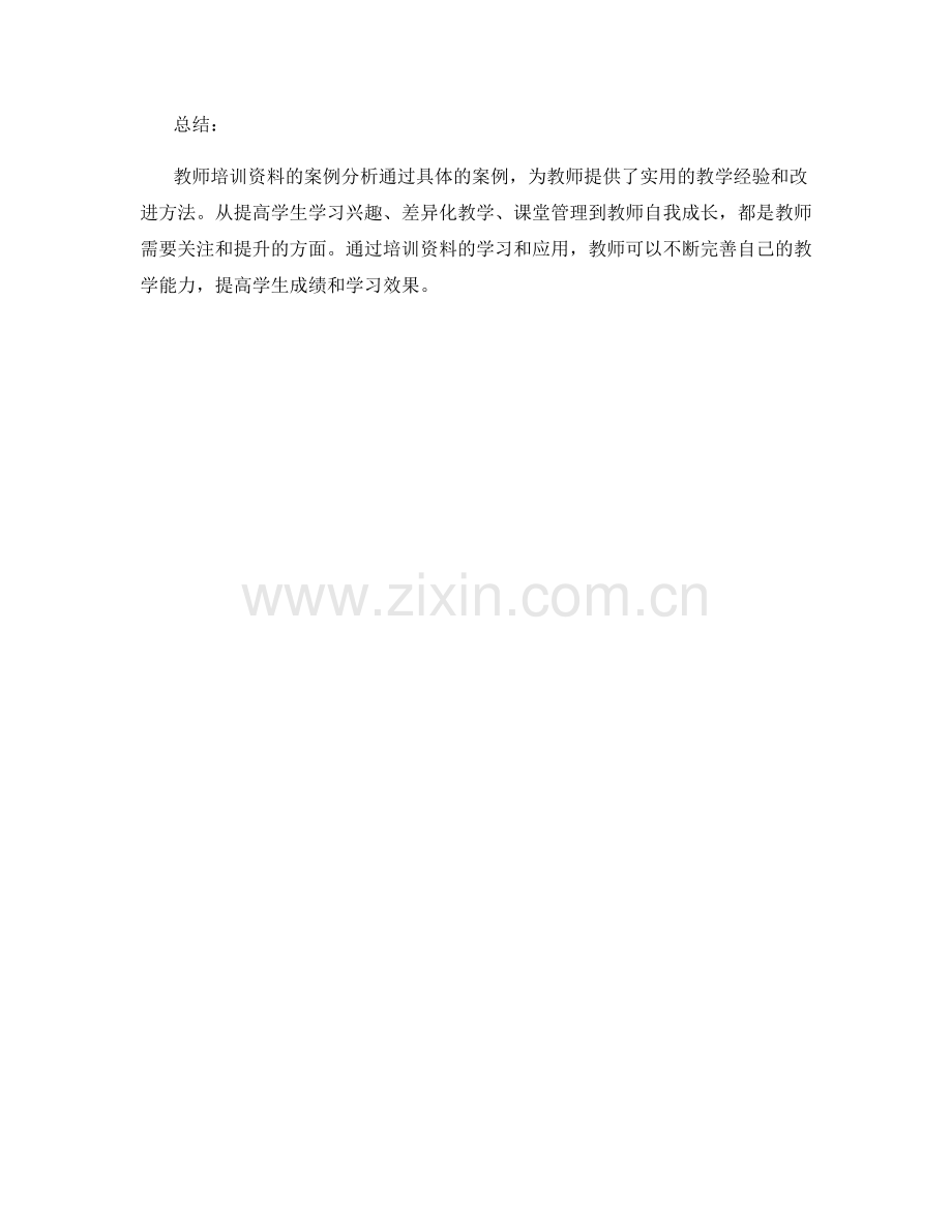 教师培训资料的案例分析.docx_第2页