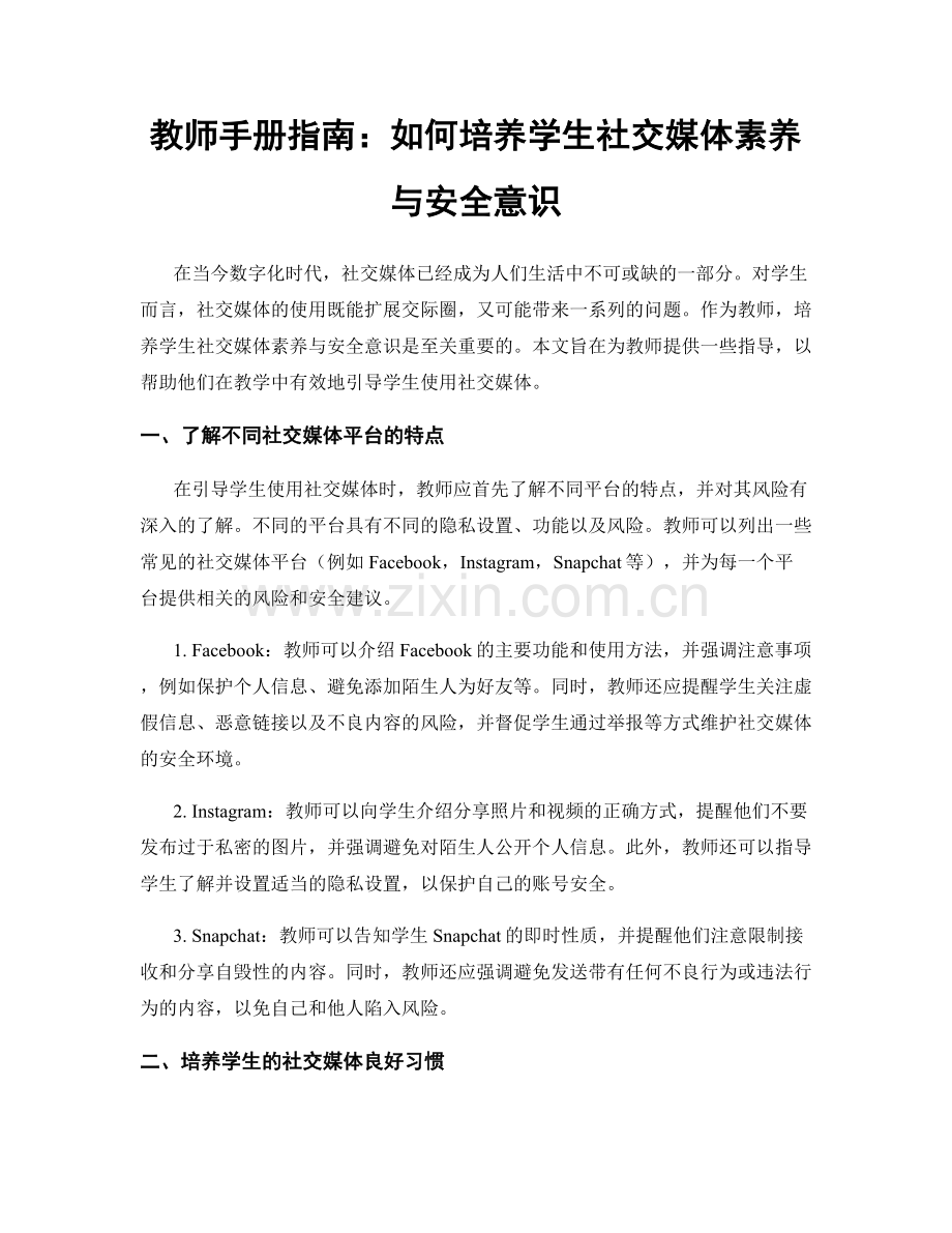 教师手册指南：如何培养学生社交媒体素养与安全意识.docx_第1页