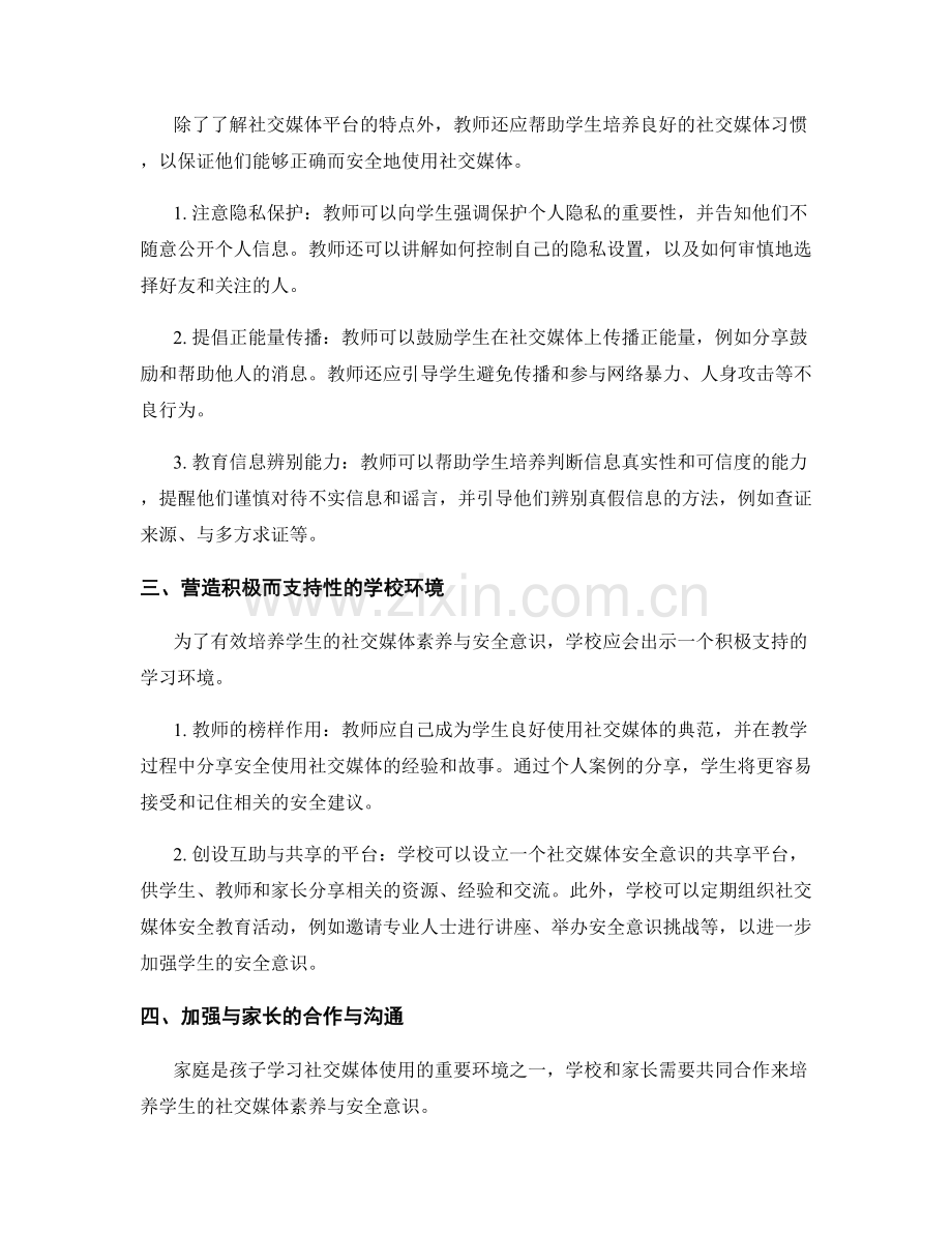 教师手册指南：如何培养学生社交媒体素养与安全意识.docx_第2页