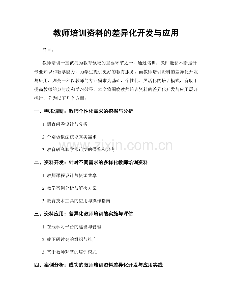 教师培训资料的差异化开发与应用.docx_第1页