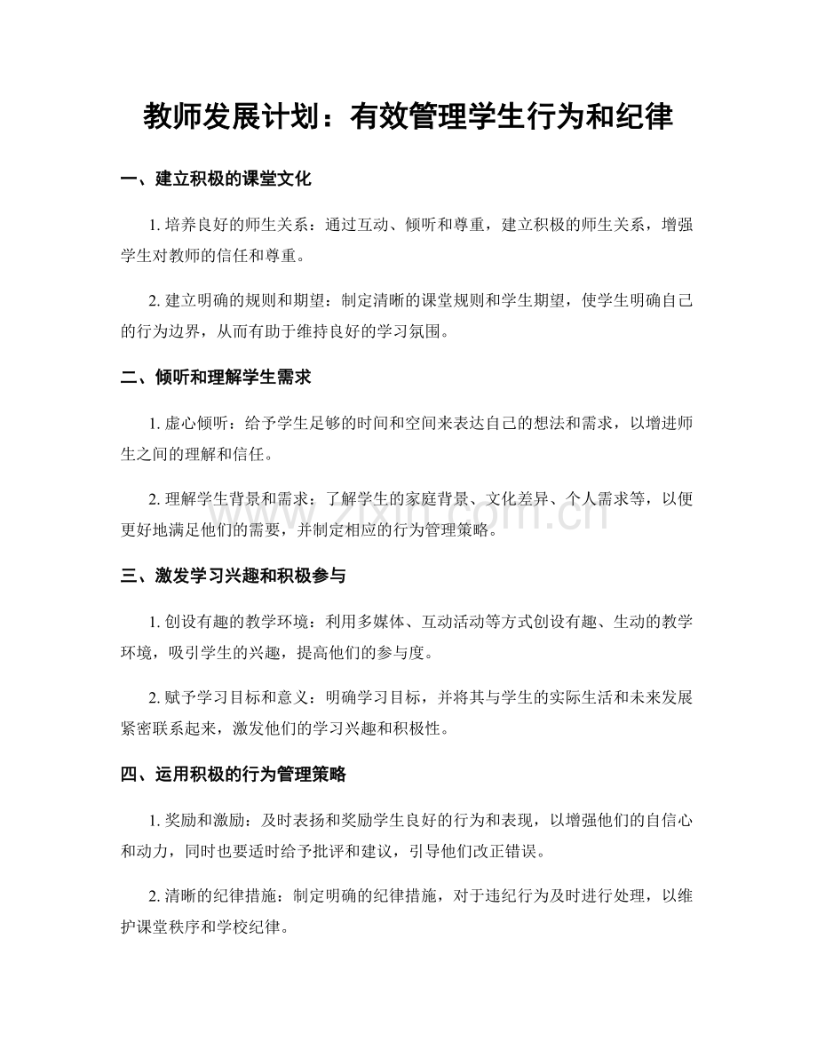 教师发展计划：有效管理学生行为和纪律.docx_第1页