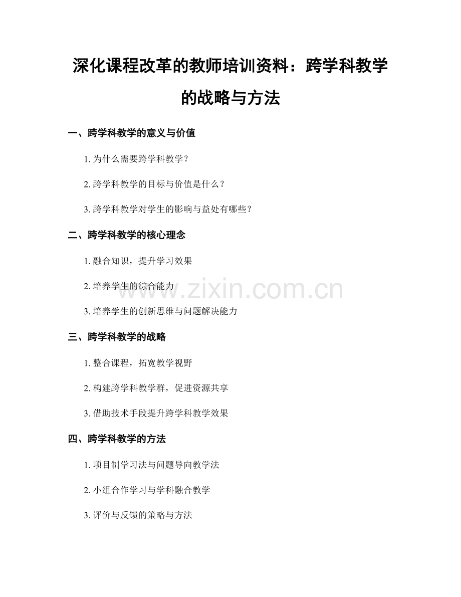 深化课程改革的教师培训资料：跨学科教学的战略与方法.docx_第1页