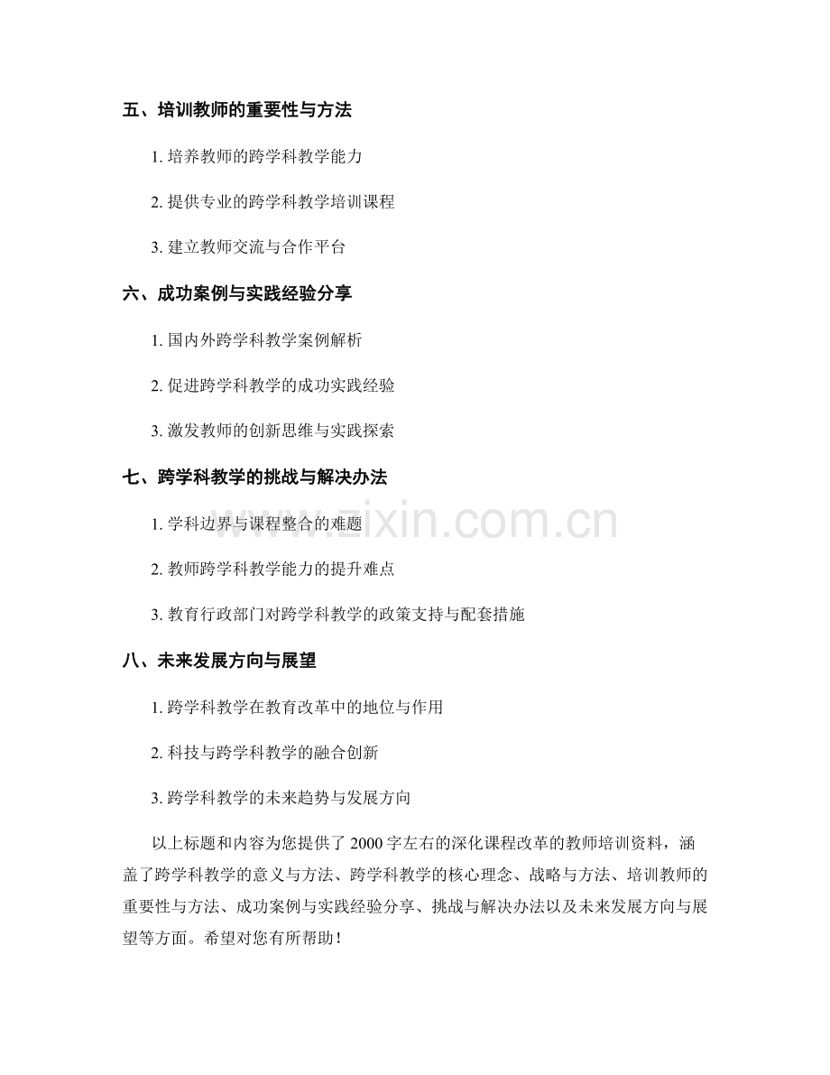 深化课程改革的教师培训资料：跨学科教学的战略与方法.docx_第2页