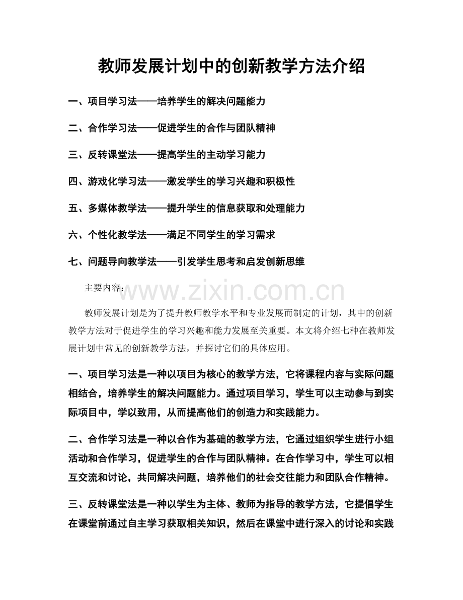 教师发展计划中的创新教学方法介绍.docx_第1页