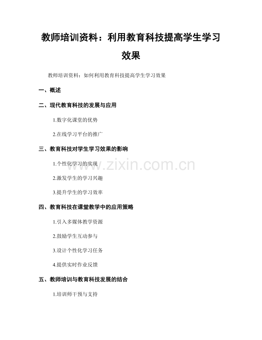 教师培训资料：利用教育科技提高学生学习效果.docx_第1页