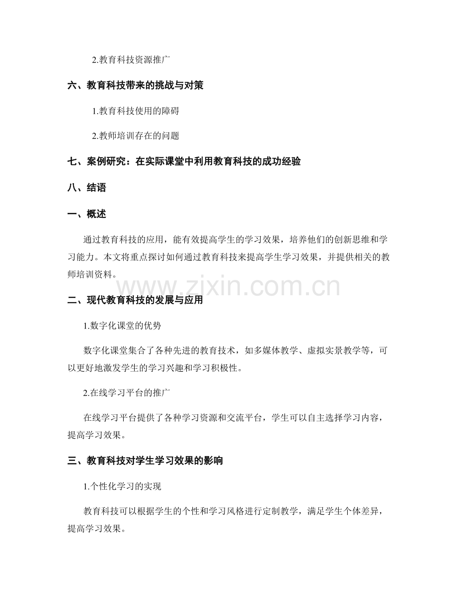 教师培训资料：利用教育科技提高学生学习效果.docx_第2页