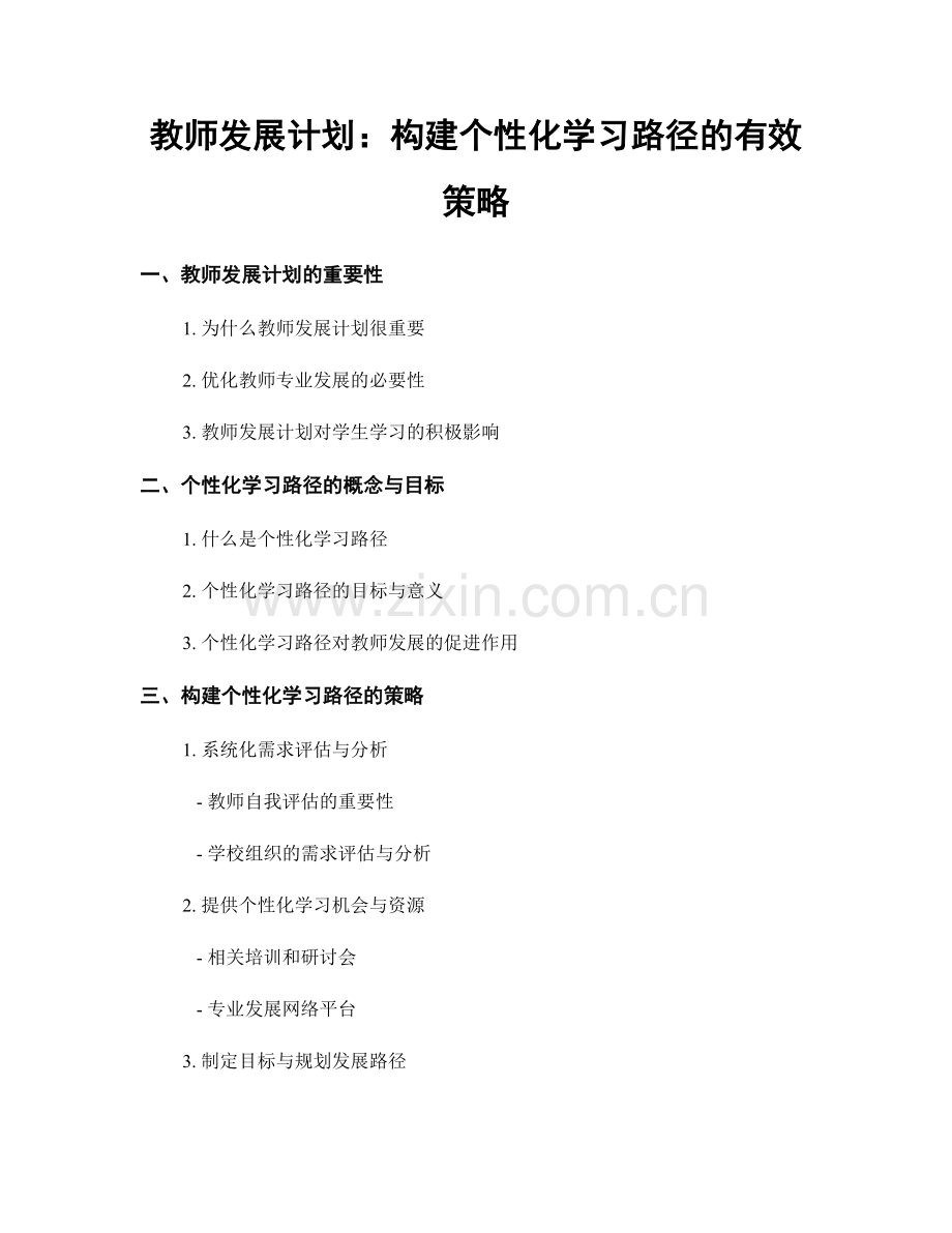 教师发展计划：构建个性化学习路径的有效策略.docx_第1页