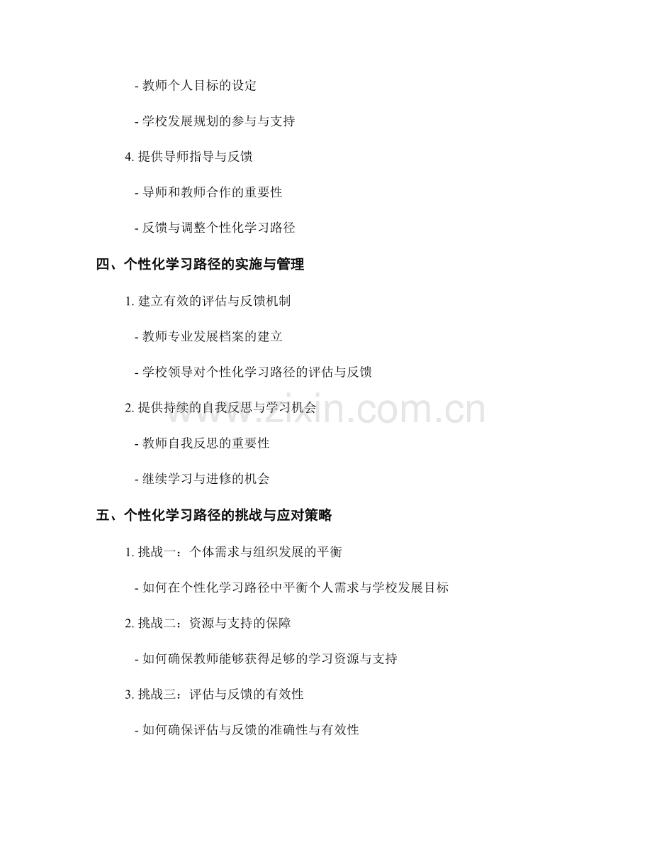 教师发展计划：构建个性化学习路径的有效策略.docx_第2页