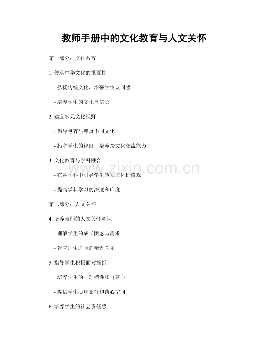 教师手册中的文化教育与人文关怀.docx_第1页