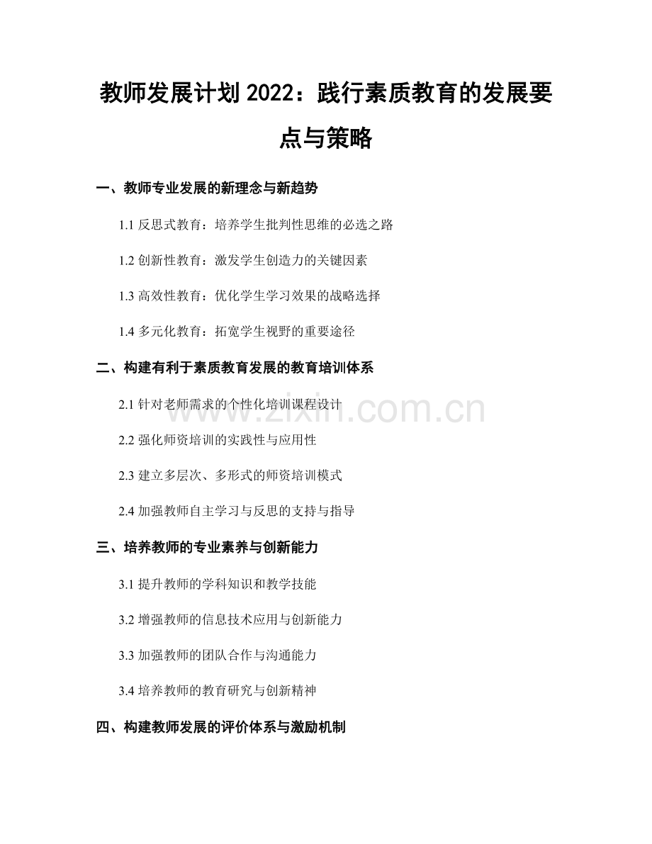 教师发展计划2022：践行素质教育的发展要点与策略.docx_第1页