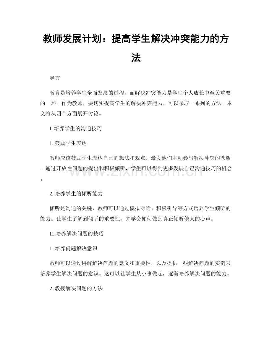 教师发展计划：提高学生解决冲突能力的方法.docx_第1页