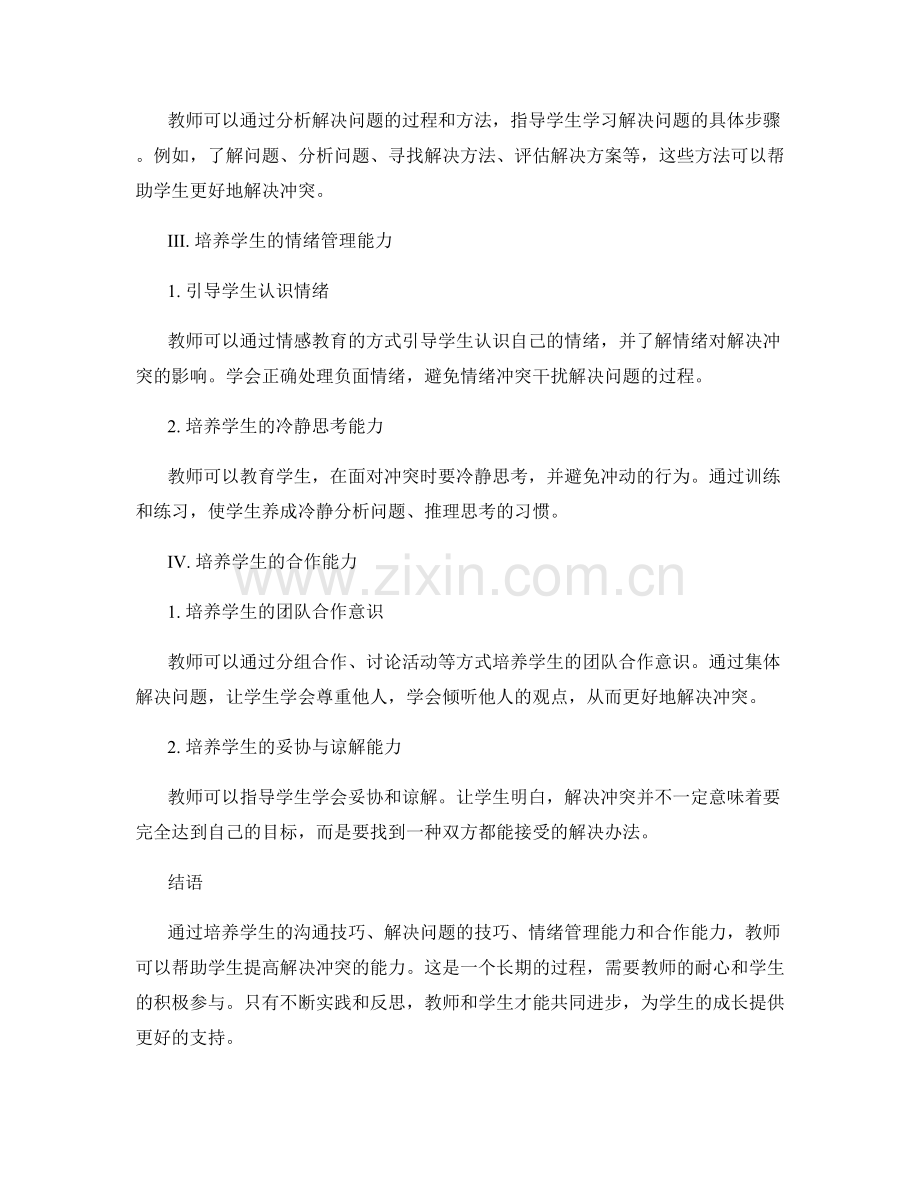 教师发展计划：提高学生解决冲突能力的方法.docx_第2页