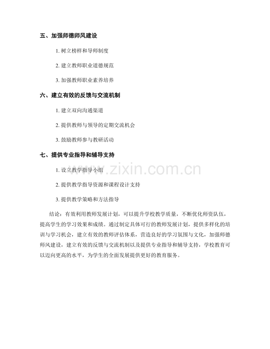 有效利用教师发展计划：提升学校教学质量的策略.docx_第2页