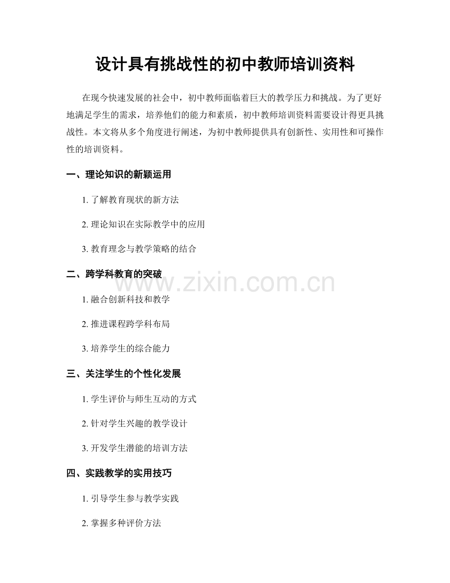 设计具有挑战性的初中教师培训资料.docx_第1页