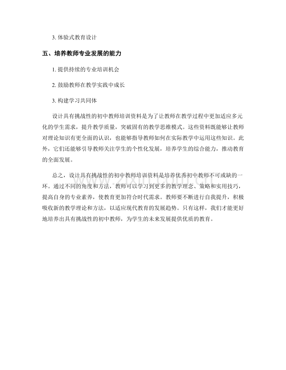 设计具有挑战性的初中教师培训资料.docx_第2页