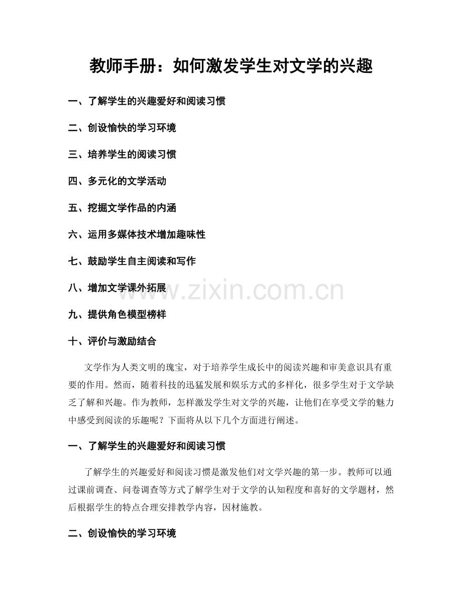 教师手册：如何激发学生对文学的兴趣.docx_第1页