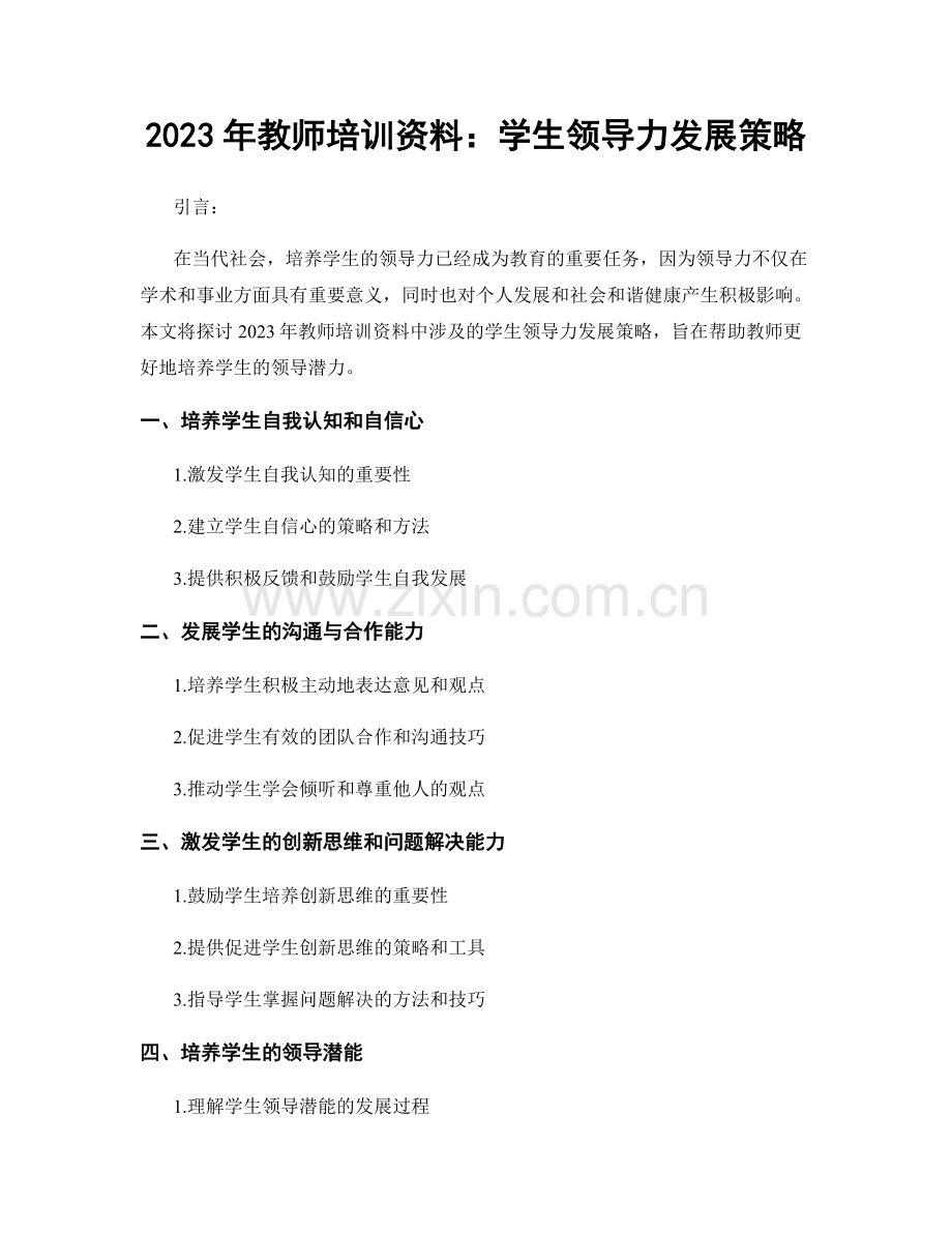 2023年教师培训资料：学生领导力发展策略.docx_第1页