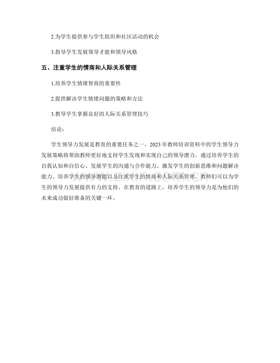 2023年教师培训资料：学生领导力发展策略.docx_第2页