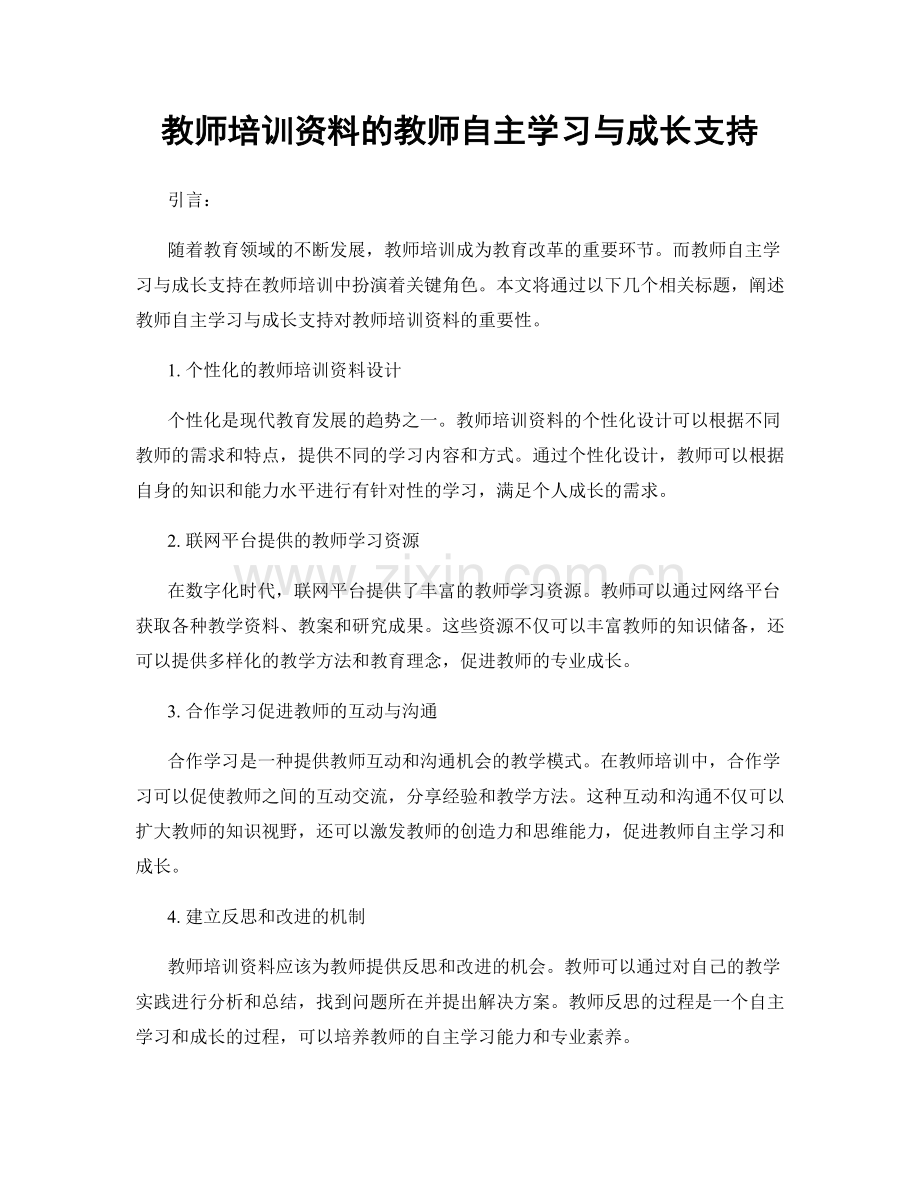 教师培训资料的教师自主学习与成长支持.docx_第1页