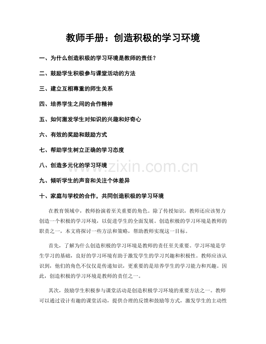 教师手册：创造积极的学习环境.docx_第1页