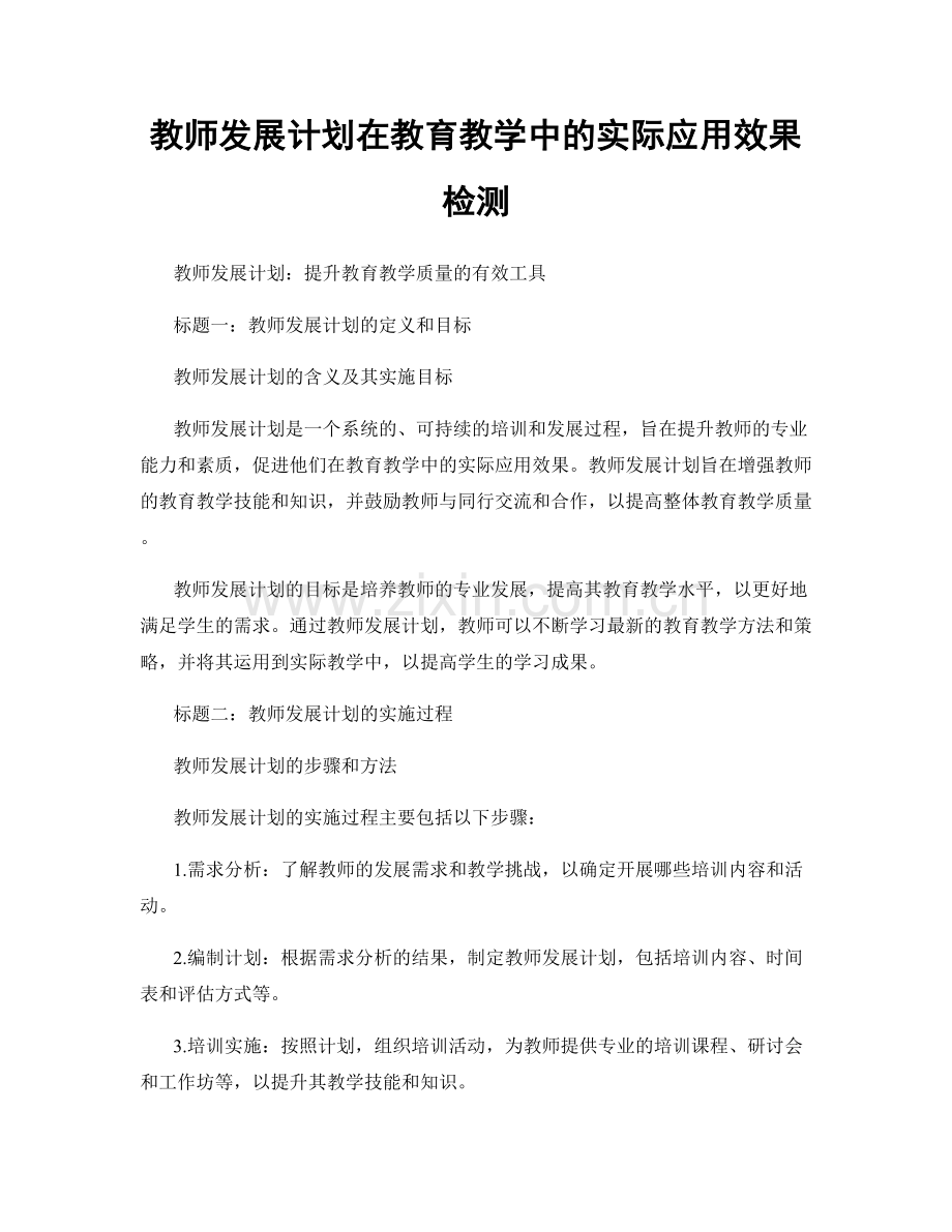 教师发展计划在教育教学中的实际应用效果检测.docx_第1页