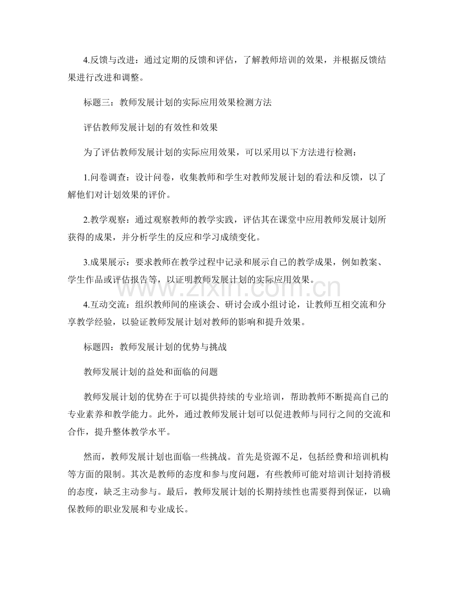 教师发展计划在教育教学中的实际应用效果检测.docx_第2页