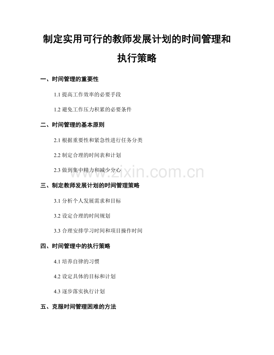 制定实用可行的教师发展计划的时间管理和执行策略.docx_第1页