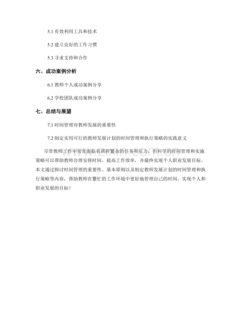 制定实用可行的教师发展计划的时间管理和执行策略.docx_第2页