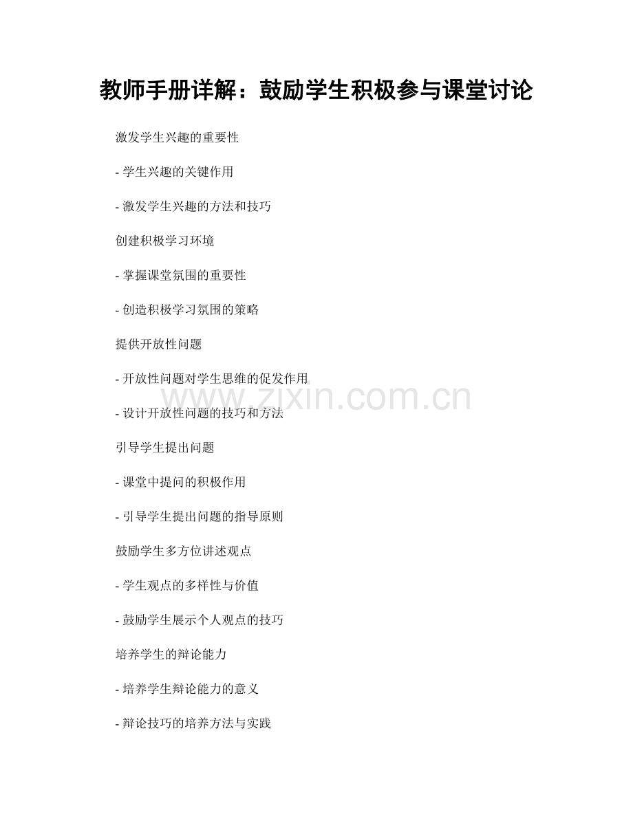 教师手册详解：鼓励学生积极参与课堂讨论.docx_第1页