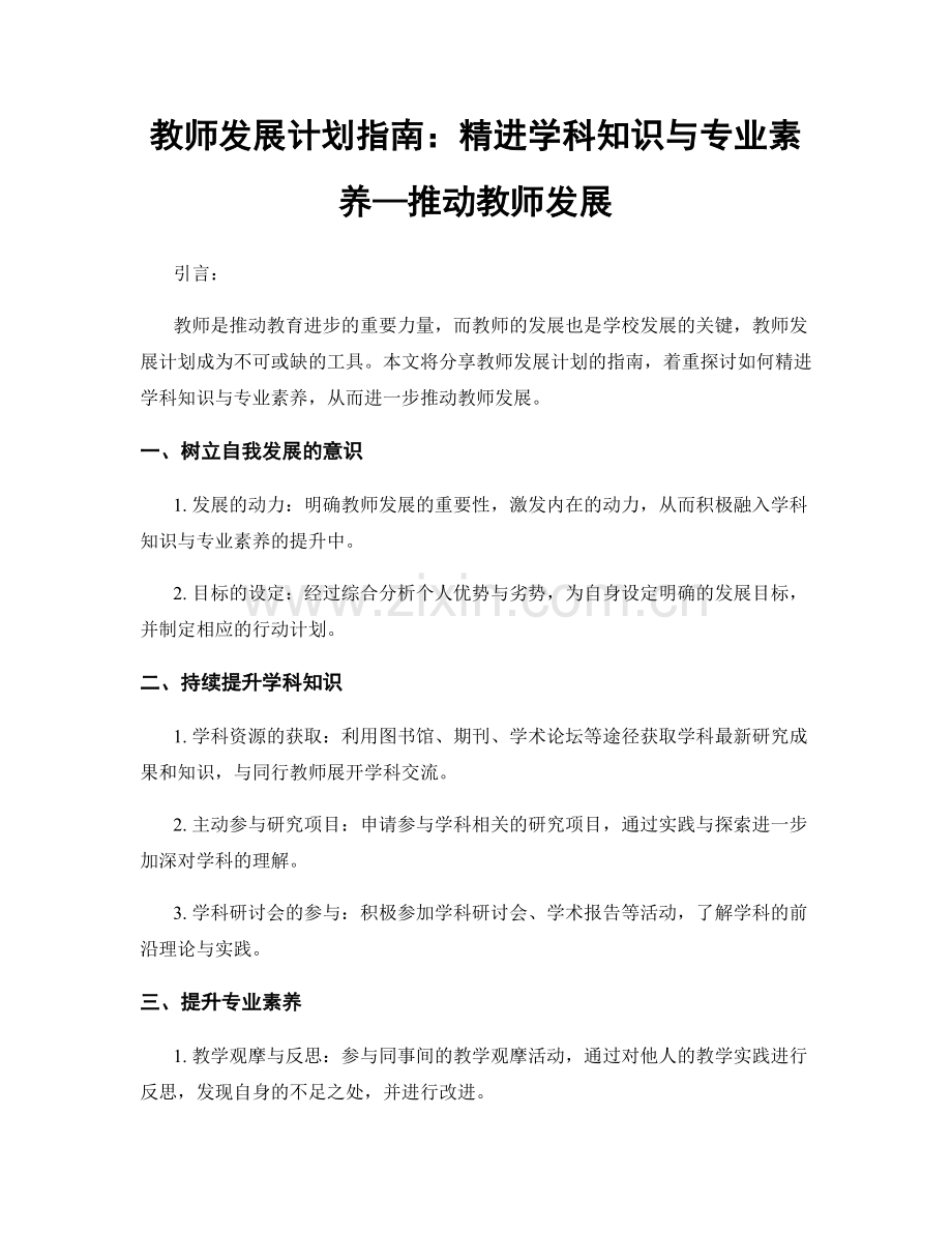 教师发展计划指南：精进学科知识与专业素养—推动教师发展.docx_第1页