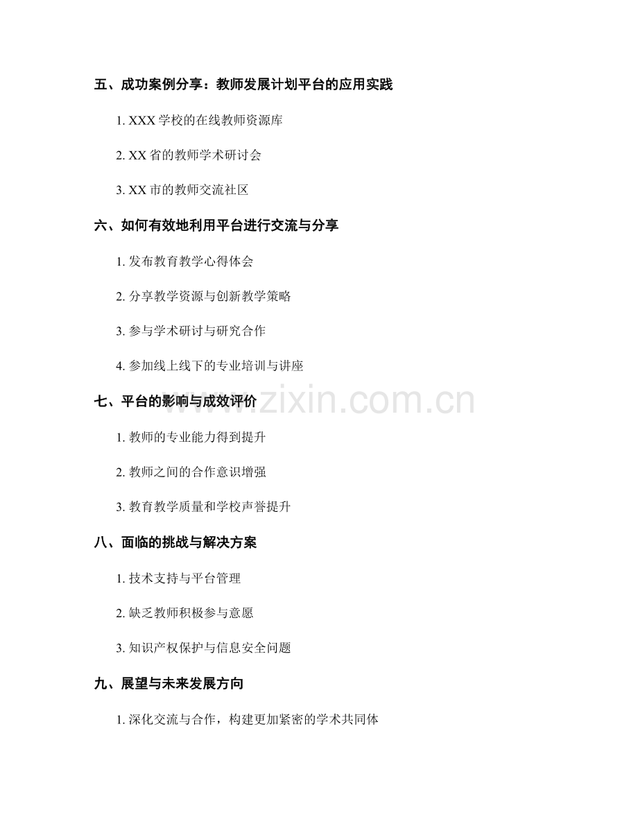 教师发展计划的专业交流与学术分享平台.docx_第2页