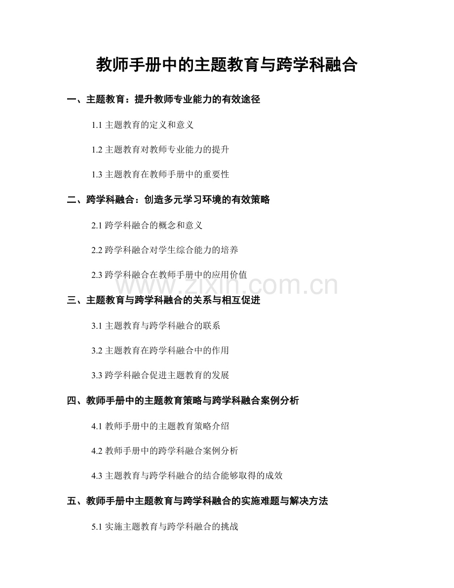 教师手册中的主题教育与跨学科融合.docx_第1页