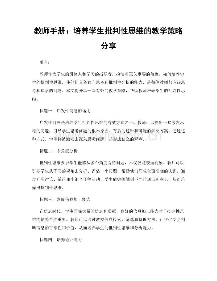 教师手册：培养学生批判性思维的教学策略分享.docx_第1页