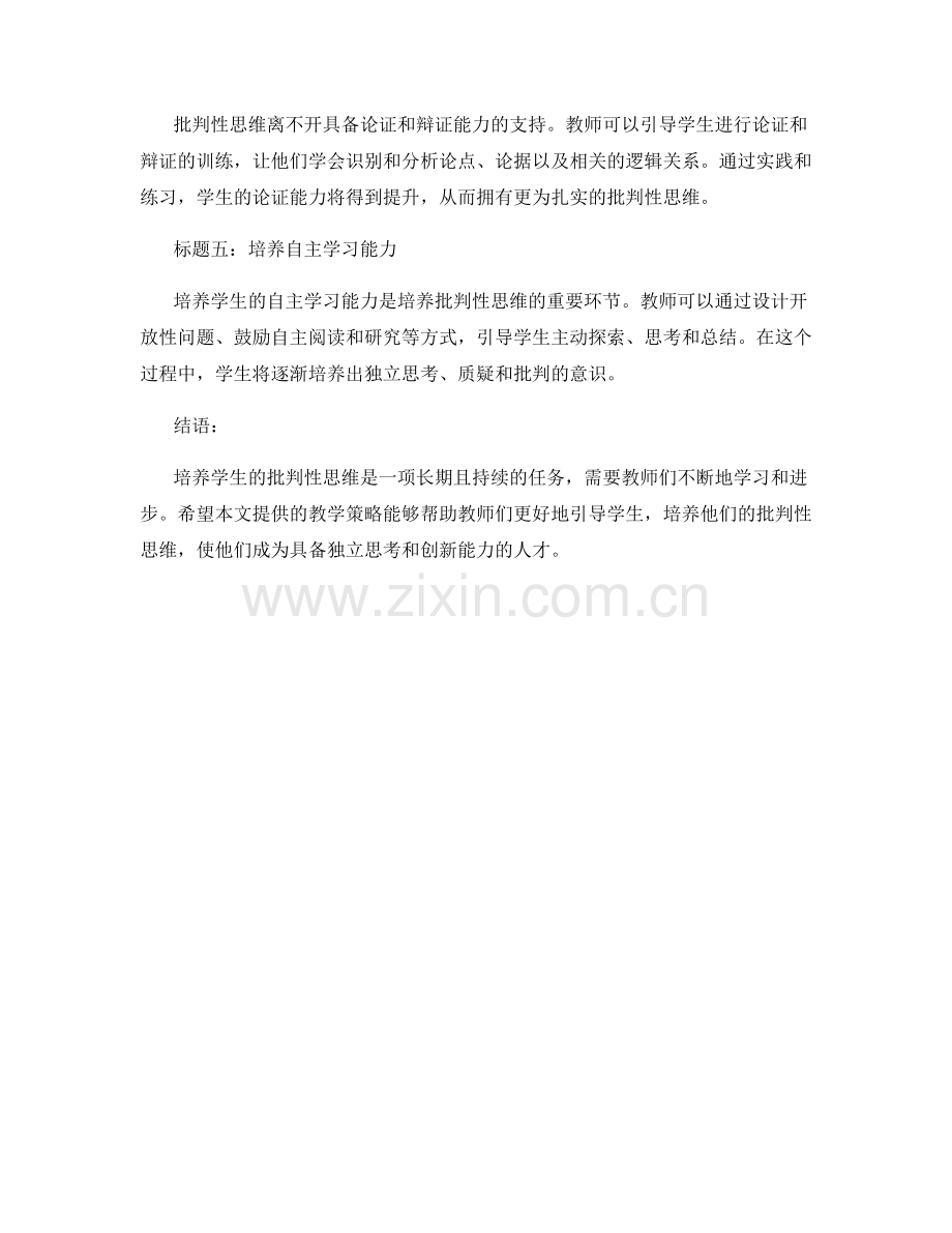 教师手册：培养学生批判性思维的教学策略分享.docx_第2页