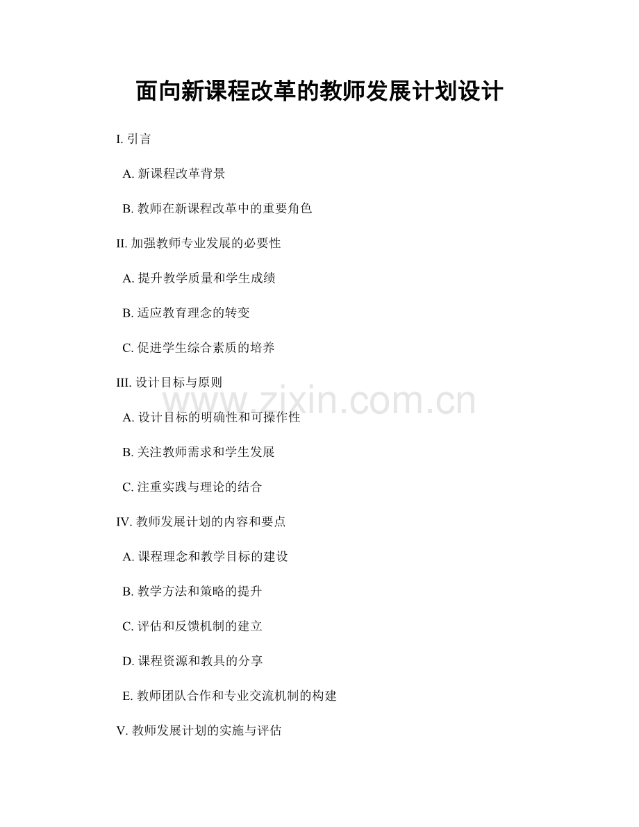 面向新课程改革的教师发展计划设计.docx_第1页