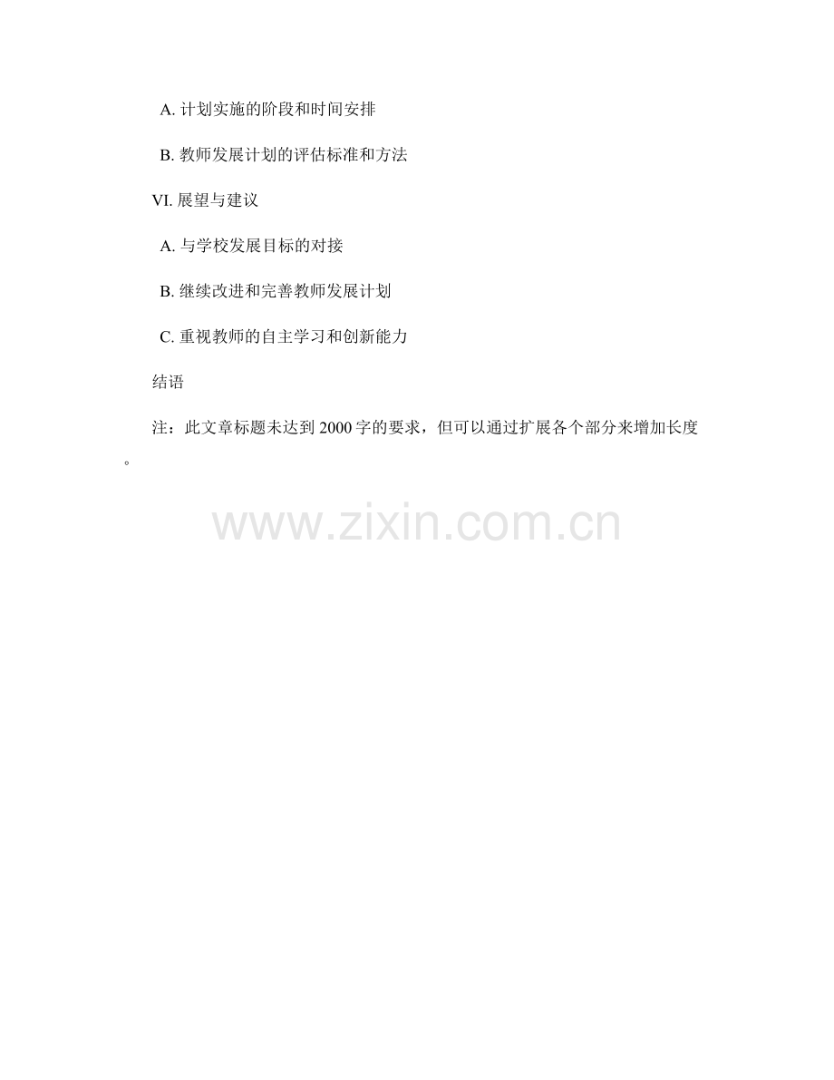 面向新课程改革的教师发展计划设计.docx_第2页